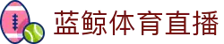 蓝鲸体育直播中文官方网站首页 - 官方登录